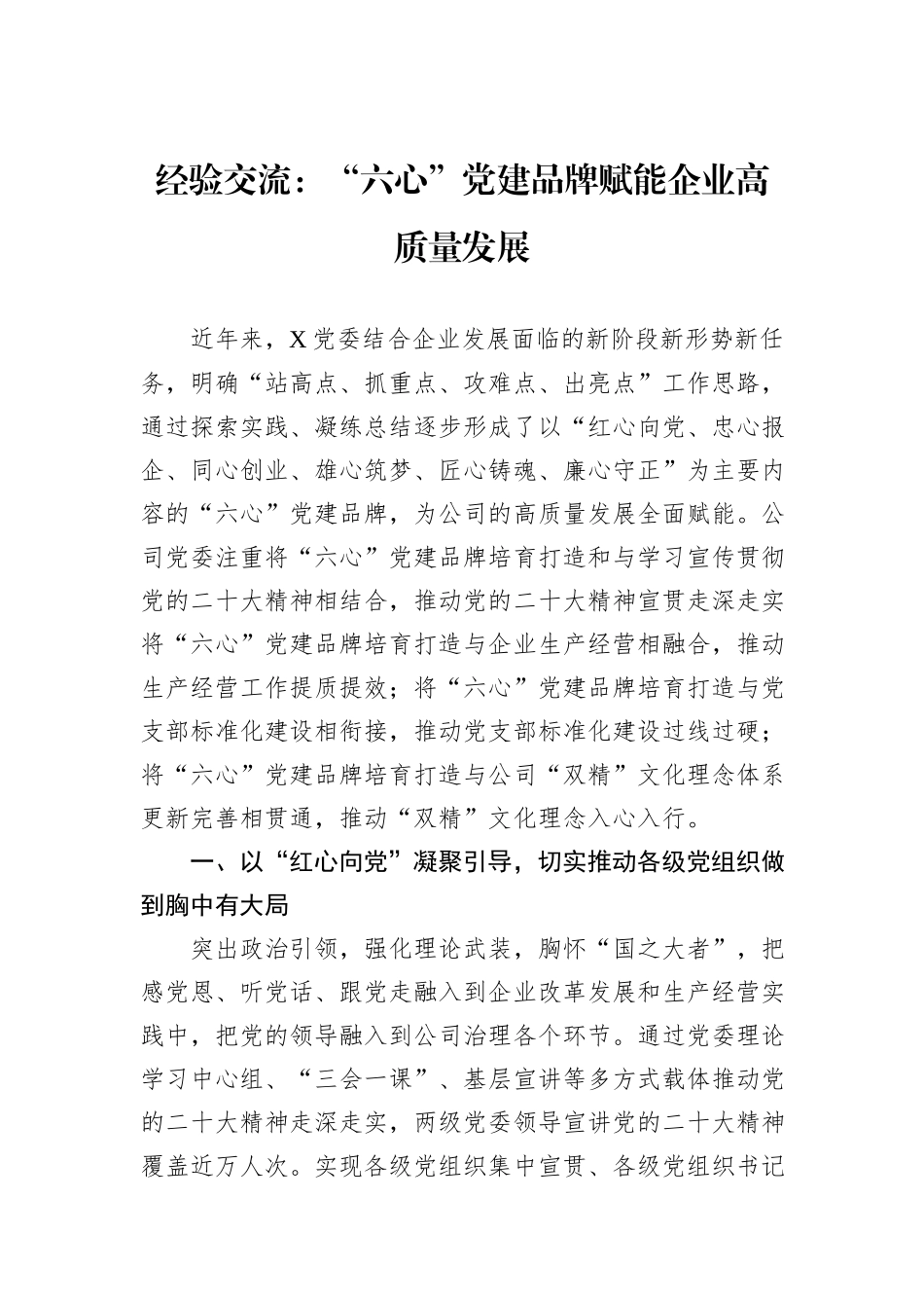 经验交流：“六心”党建品牌赋能企业高质量发展_第1页