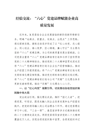 经验交流：“六心”党建品牌赋能企业高质量发展