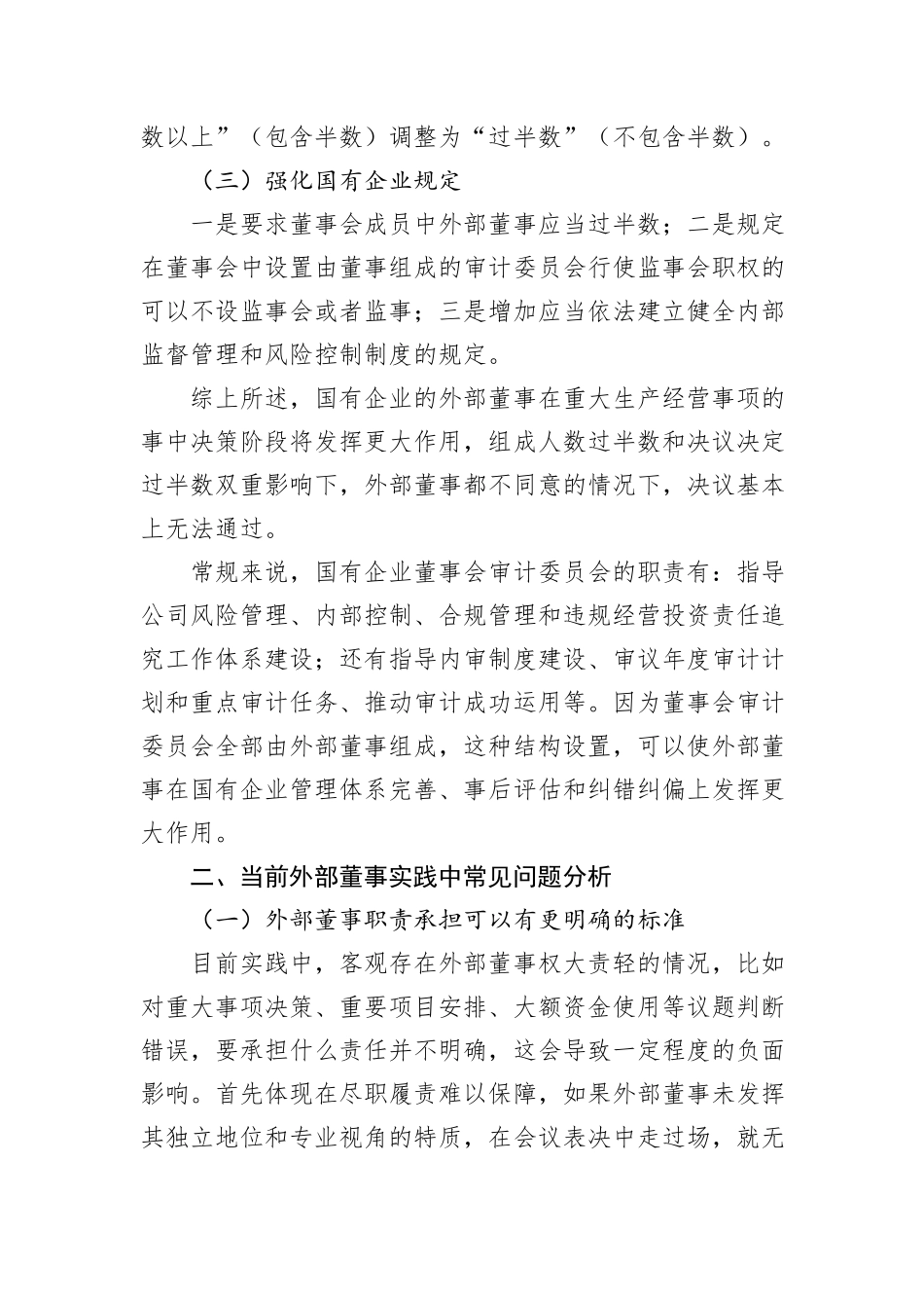 浅谈新公司法下国有企业关于外部董事监督的对策研究_第2页