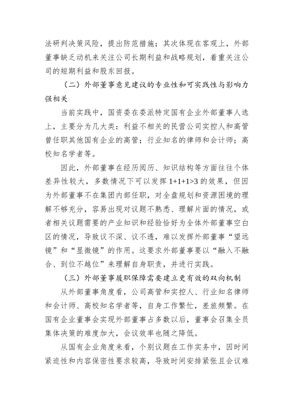 浅谈新公司法下国有企业关于外部董事监督的对策研究_第3页