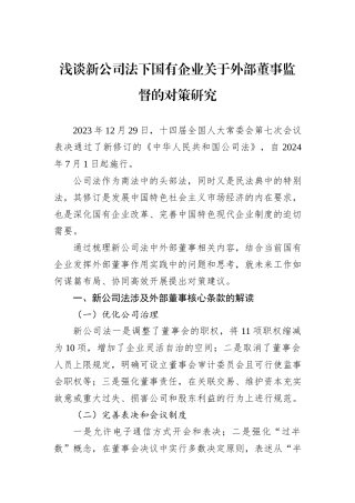 浅谈新公司法下国有企业关于外部董事监督的对策研究