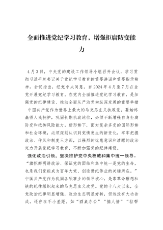 全面推进党纪学习教育，增强拒腐防变能力