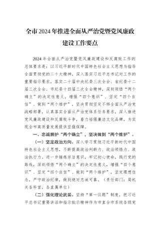 全市2024年推进全面从严治党暨党风廉政建设工作要点