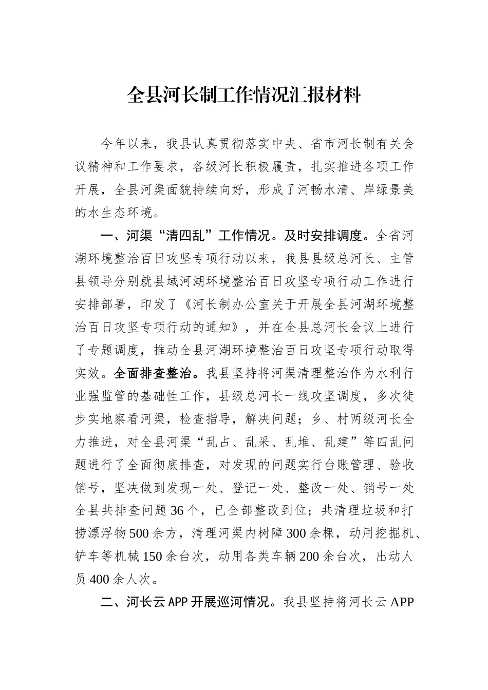 全县河长制工作情况汇报材料_第1页