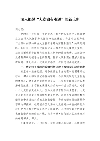 深入把握“大党独有难题”的新论断