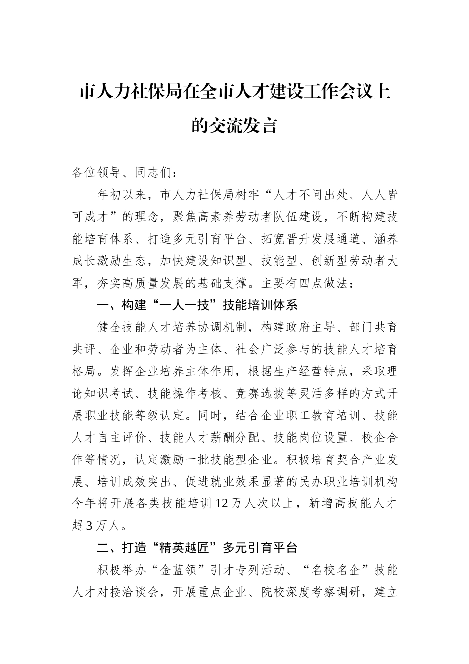 市人力社保局在全市人才建设工作会议上的交流发言_第1页