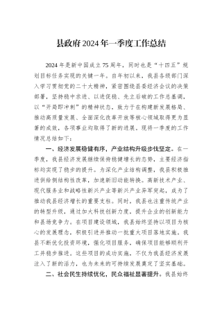县政府2024年一季度工作总结
