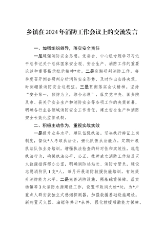 乡镇在2024年消防工作会议上的交流发言