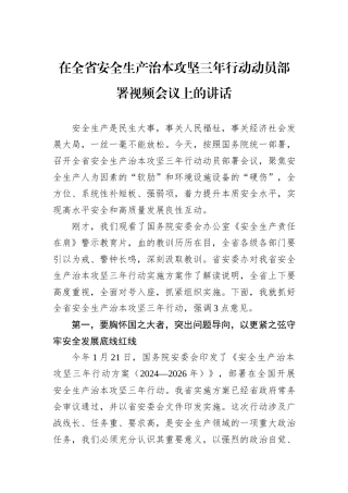 在全省安全生产治本攻坚三年行动动员部署视频会议上的讲话