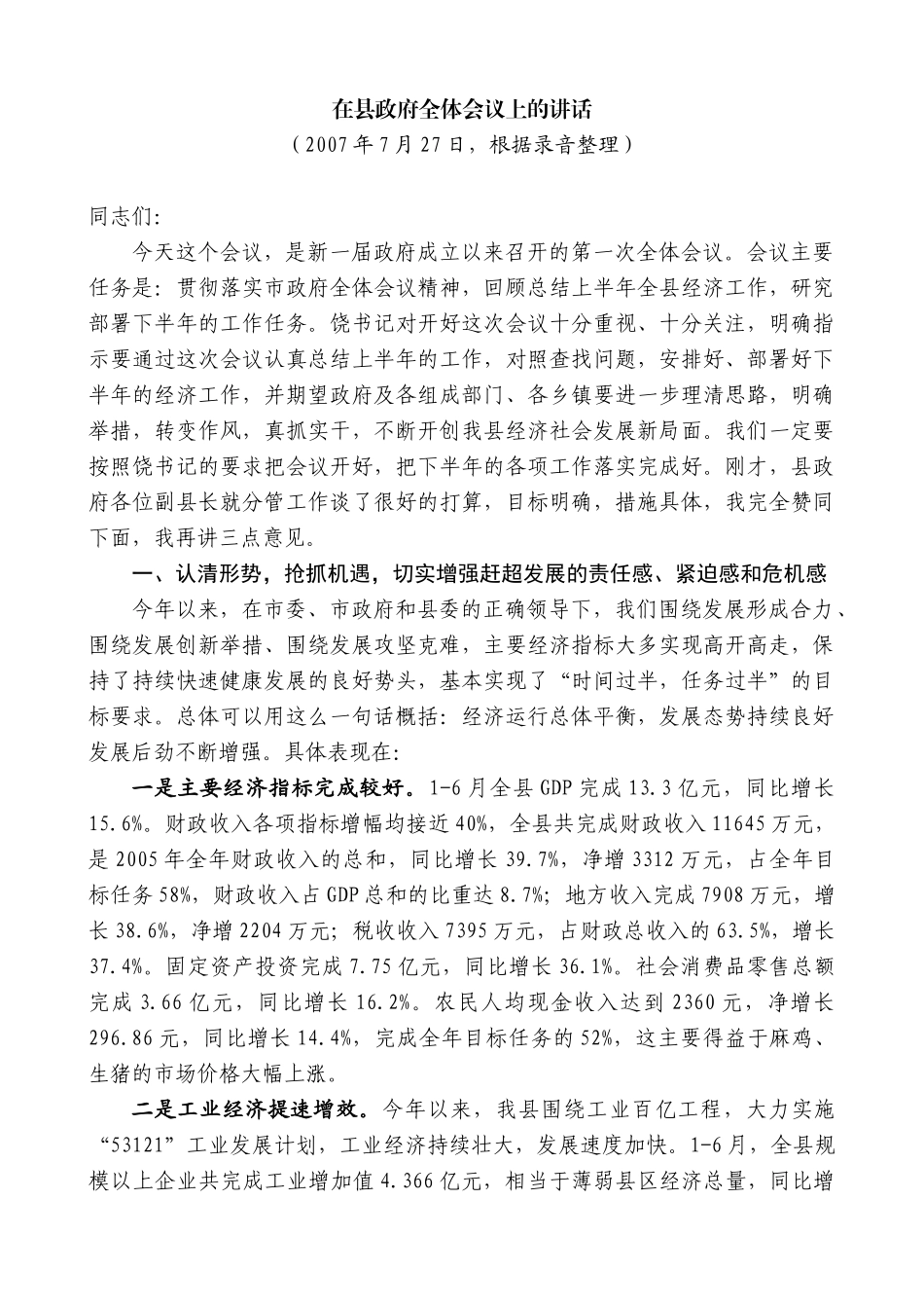 【高质量】江晓斌：在县政府全体会议上的讲话_第1页