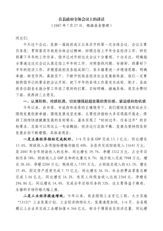 【高质量】江晓斌：在县政府全体会议上的讲话