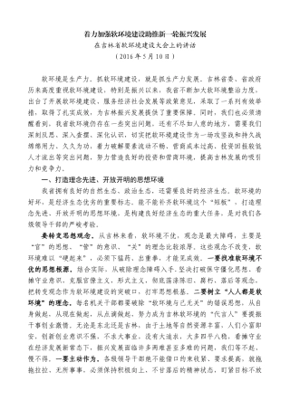 【高质量】蒋超良：在吉林省软环境建设大会上的讲话