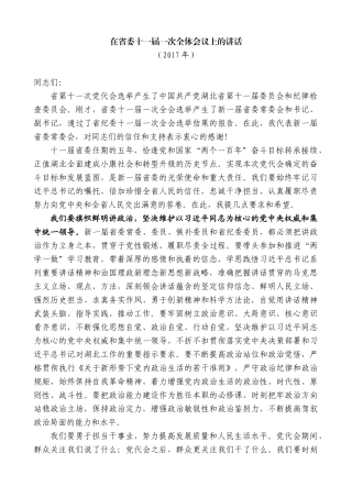 【高质量】蒋超良：在省委十一届一次全体会议上的讲话