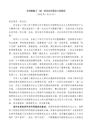 【高质量】蒋超良：在省政协十二届一次会议开幕会上的讲话