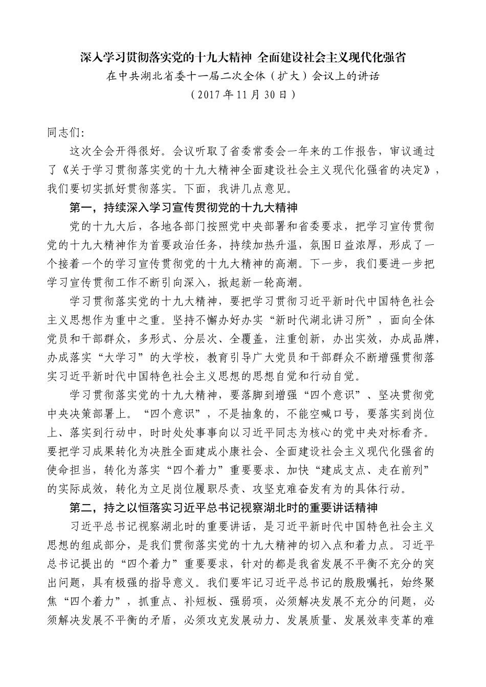 【高质量】蒋超良：在中共湖北省委十一届二次全体（扩大）会议上的讲话_第1页