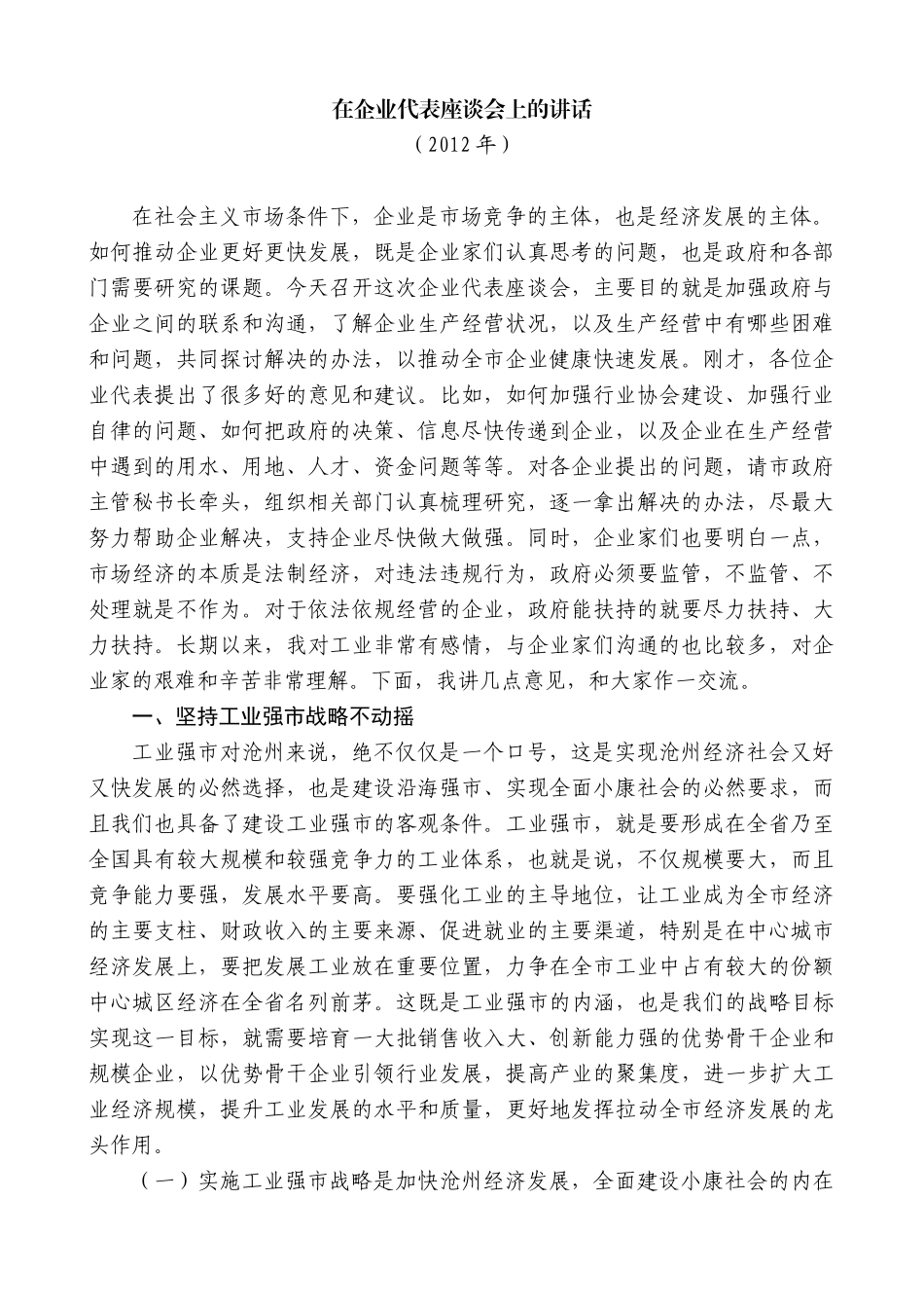 【高质量】焦彦龙：在企业代表座谈会上的讲话_第1页