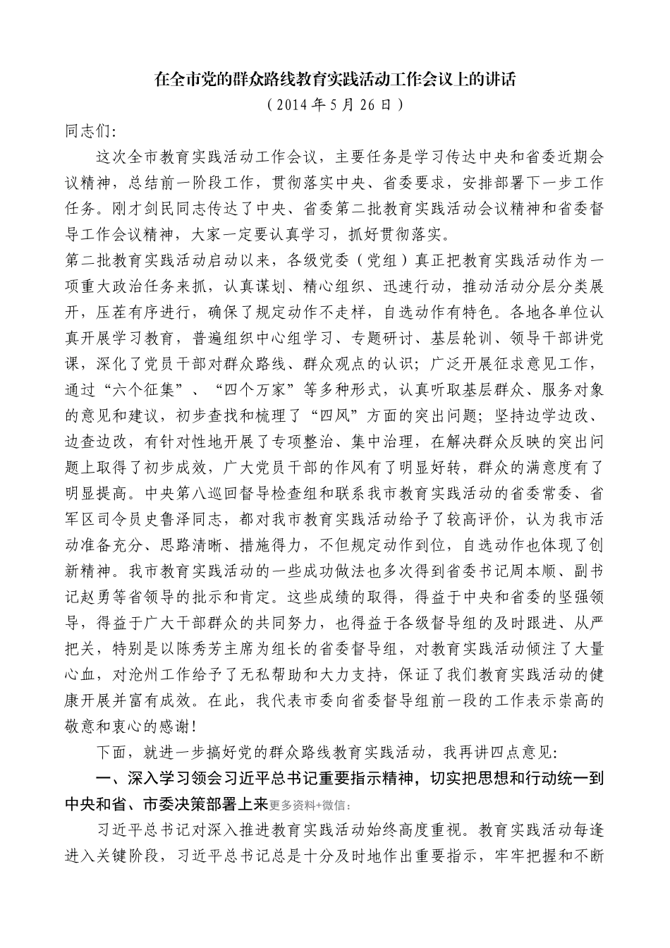 【高质量】焦彦龙：在全市党的群众路线教育实践活动工作会议上的讲话_第1页