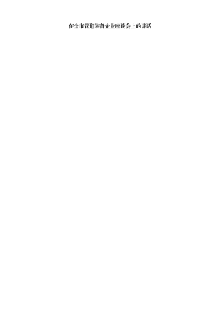 【高质量】焦彦龙：在全市管道装备企业座谈会上的讲话