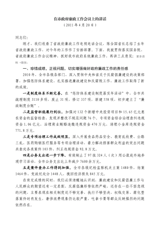 【高质量】焦彦龙：在市政府廉政工作会议上的讲话