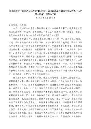 【高质量】焦彦龙：在市政协十一届四次会议开幕时的讲话