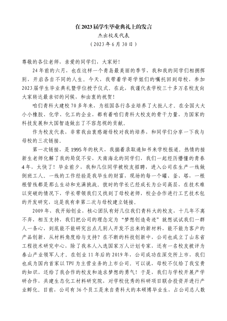 【高质量】杰出校友代表：在2023届学生毕业典礼上的发言_第1页