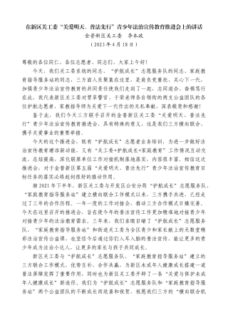 【高质量】金普新区关工委李本政：在新区关工委“关爱明天、普法先行”青少年法治宣传教育推进会上的讲话
