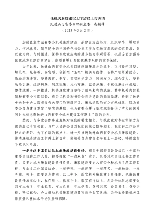 【高质量】进山西省委专职副主委成锡锋：在机关廉政建设工作会议上的讲话
