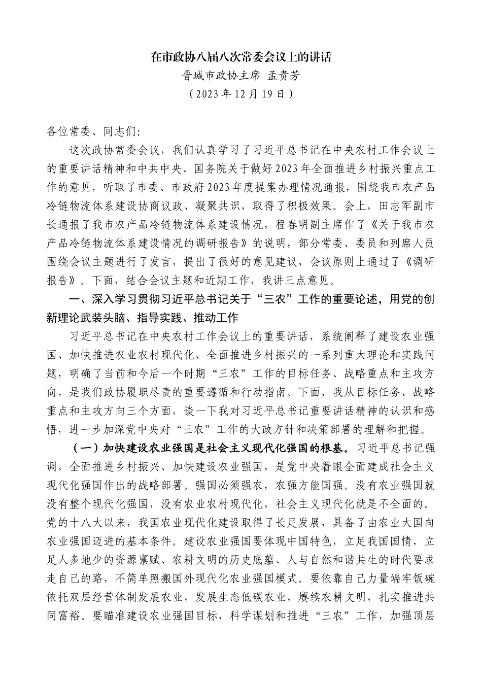 【高质量】晋城市政协主席孟贵芳：在市政协八届八次常委会议上的讲话_第1页