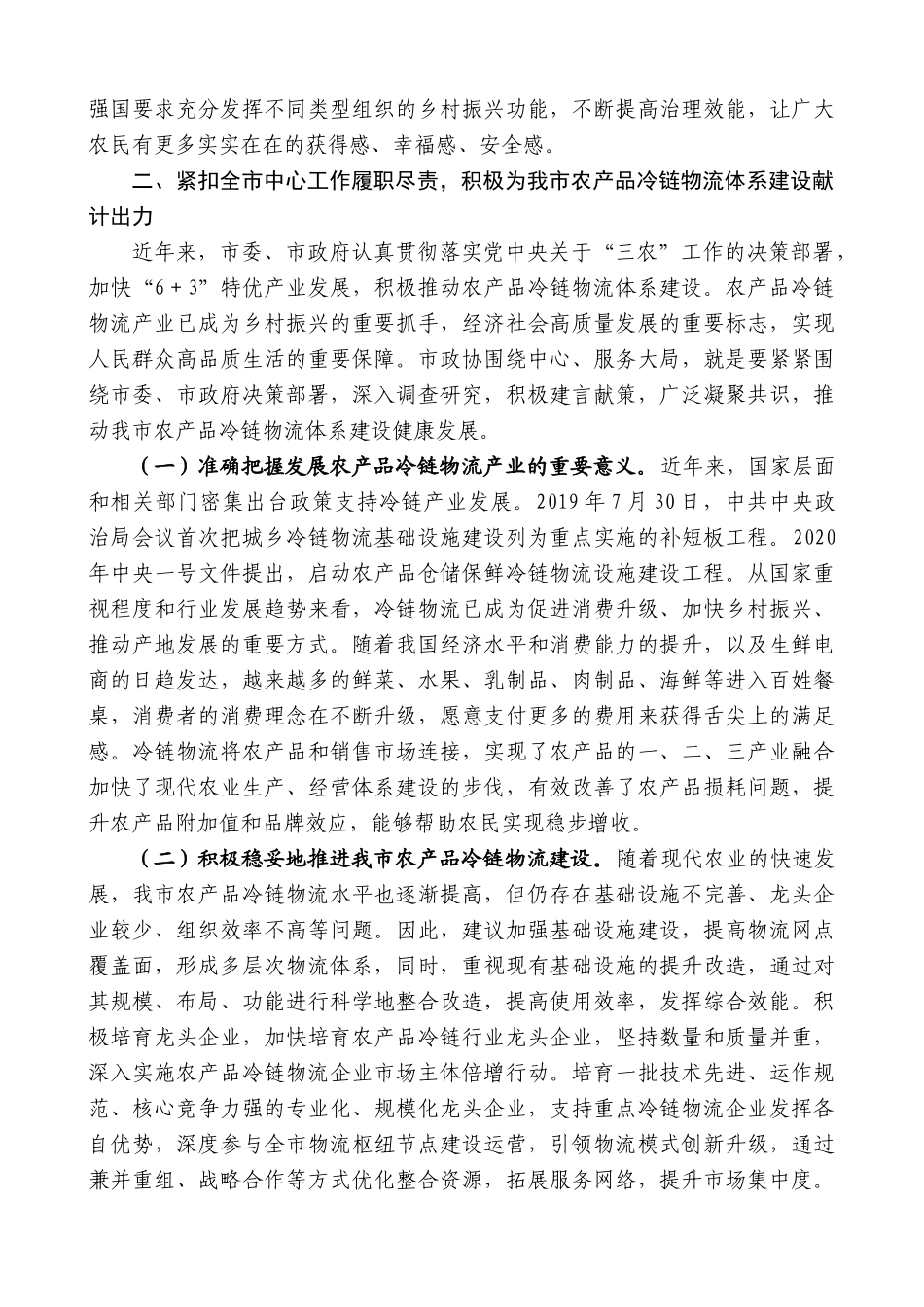 【高质量】晋城市政协主席孟贵芳：在市政协八届八次常委会议上的讲话_第3页