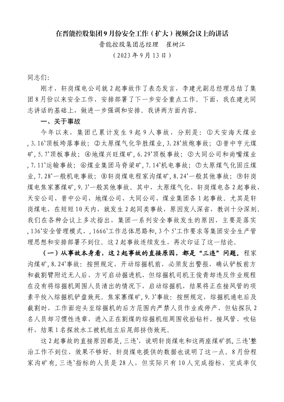 【高质量】晋能控股集团总经理崔树江：在晋能控股集团9月份安全工作（扩大）视频会议上的讲话_第1页