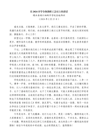 【高质量】缙云县湖川初级中学校长赵伟洲：在2024开学全体教职工会议上的讲话
