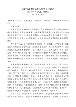 【高质量】经济学院校友代表滕铁荣：在辽宁大学2023级新生开学典礼上的发言