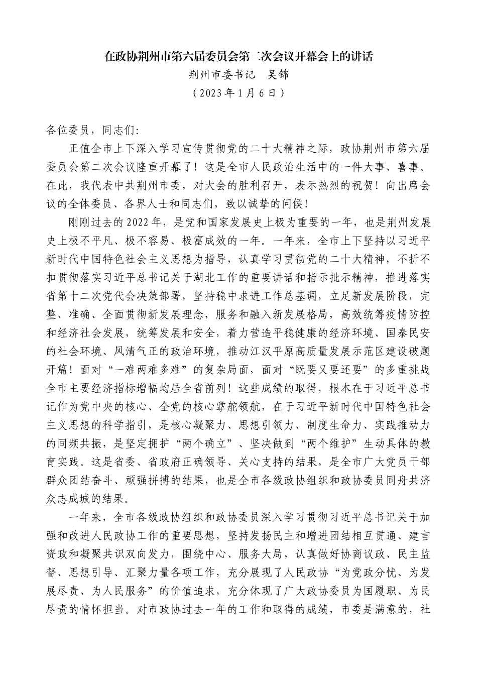 【高质量】荆州市委书记吴锦：在政协荆州市第六届委员会第二次会议开幕会上的讲话_第1页