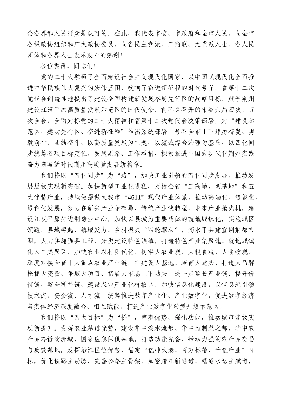 【高质量】荆州市委书记吴锦：在政协荆州市第六届委员会第二次会议开幕会上的讲话_第2页