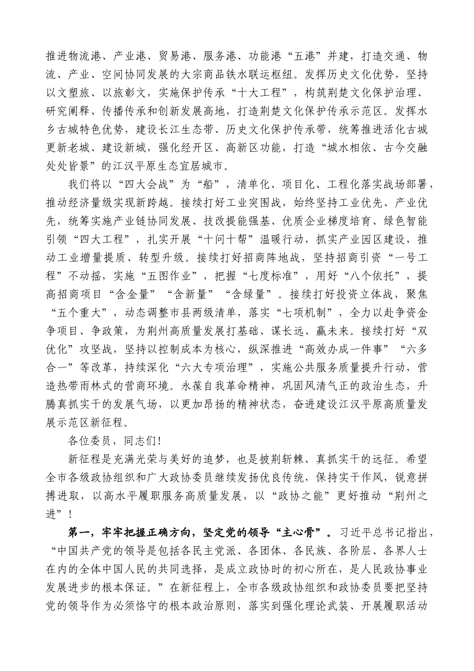【高质量】荆州市委书记吴锦：在政协荆州市第六届委员会第二次会议开幕会上的讲话_第3页