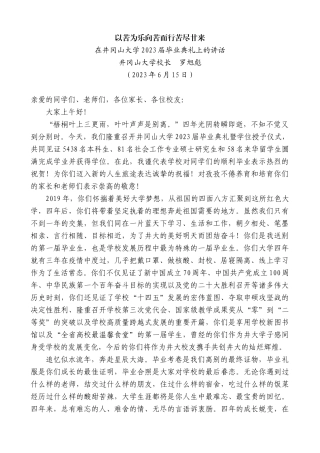 【高质量】井冈山大学校长罗旭彪：在井冈山大学2023届毕业典礼上的讲话