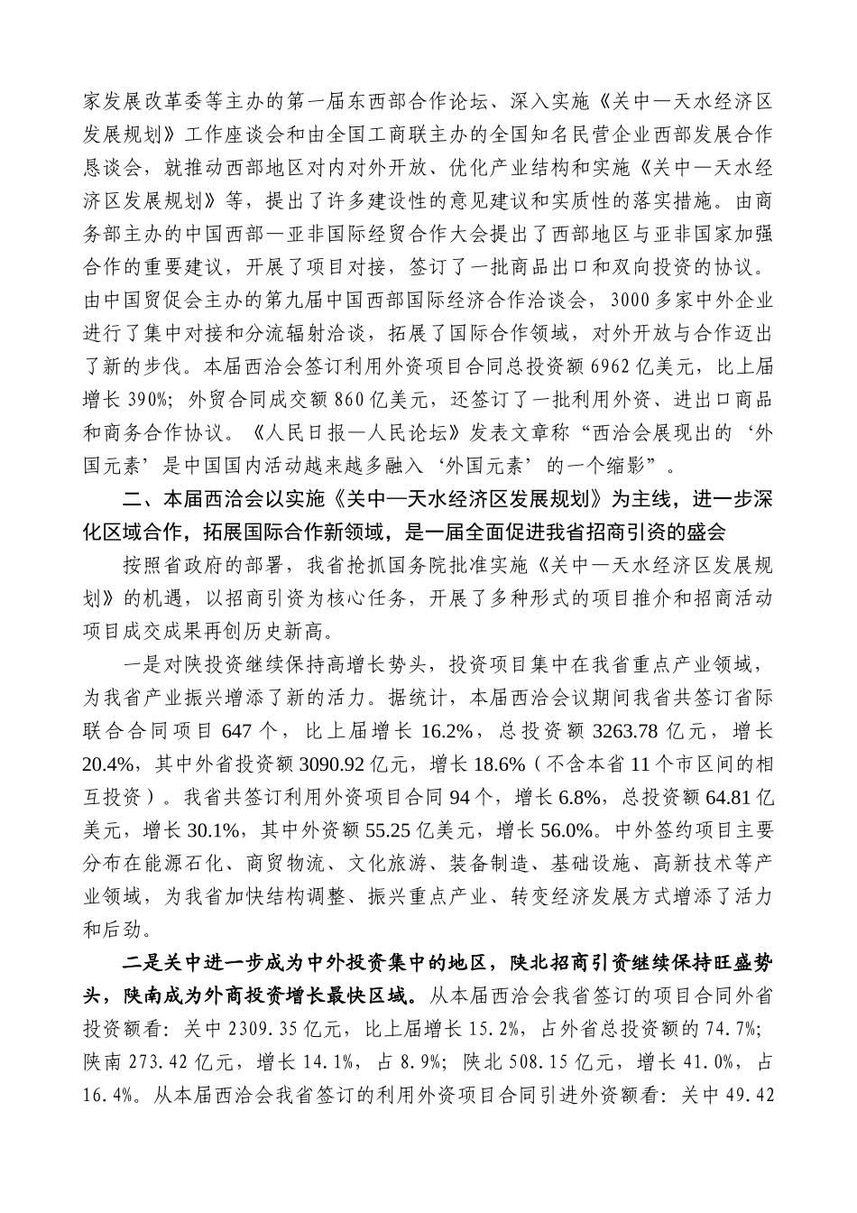 【高质量】景俊海：在第十四届中国东西部合作与投资贸易洽谈会总结表彰大会上的讲话_第3页