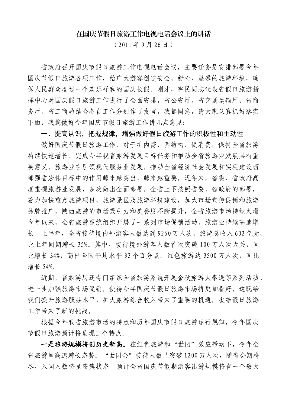 【高质量】景俊海：在国庆节假日旅游工作电视电话会议上的讲话_第1页