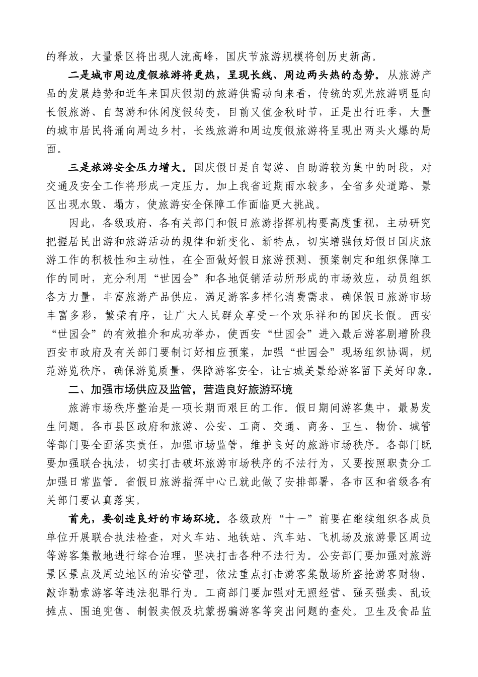 【高质量】景俊海：在国庆节假日旅游工作电视电话会议上的讲话_第2页