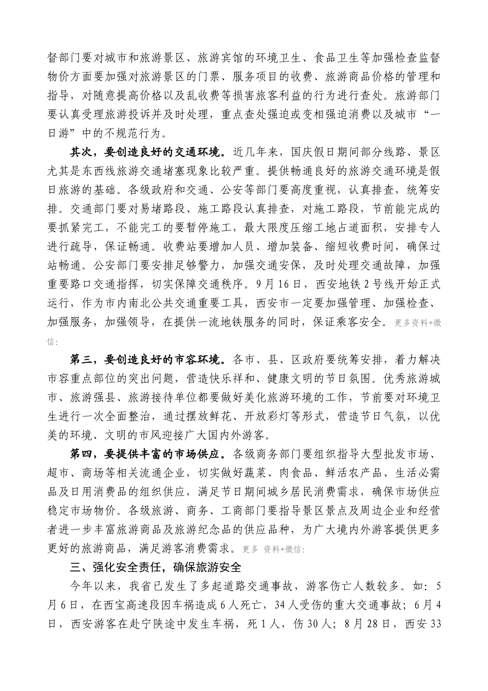 【高质量】景俊海：在国庆节假日旅游工作电视电话会议上的讲话_第3页