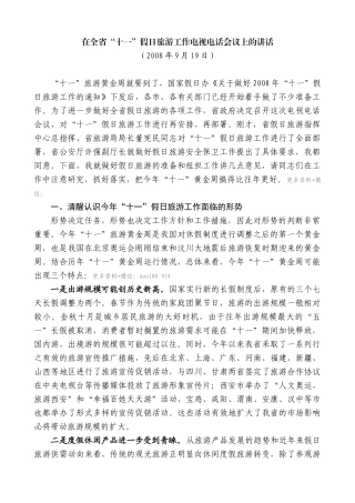 【高质量】景俊海：在全省“十一”假日旅游工作电视电话会议上的讲话