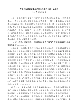 【高质量】景俊海：在全省促进双节市场消费电视电话会议上的讲话