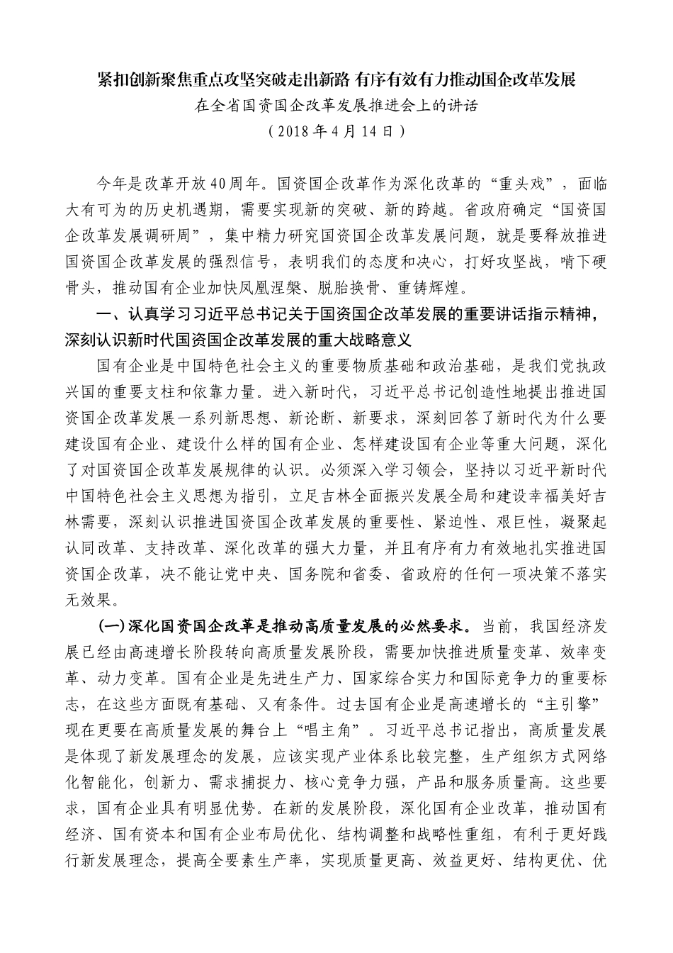 【高质量】景俊海：在全省国资国企改革发展推进会上的讲话_第1页