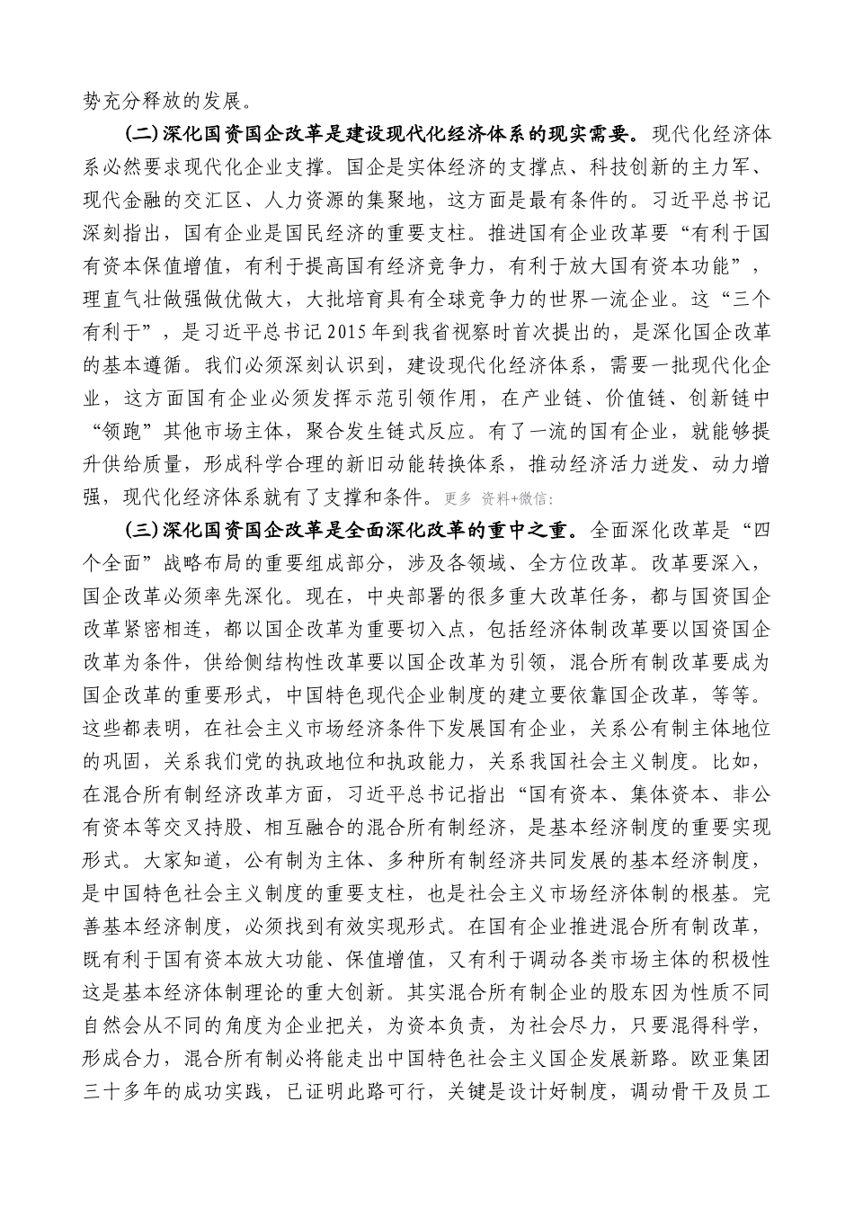 【高质量】景俊海：在全省国资国企改革发展推进会上的讲话_第2页