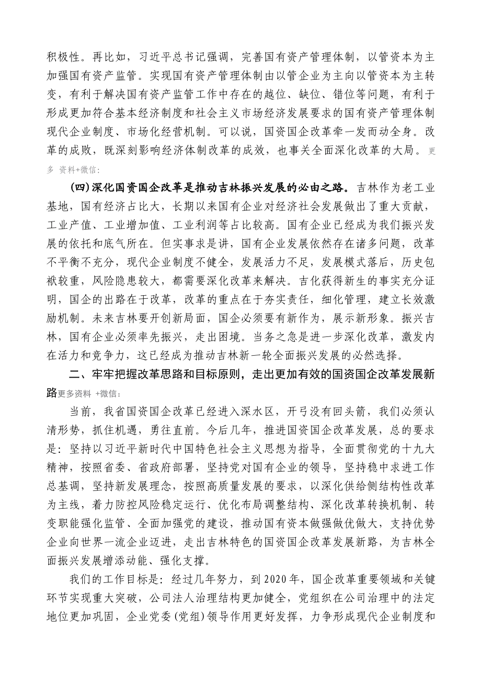 【高质量】景俊海：在全省国资国企改革发展推进会上的讲话_第3页
