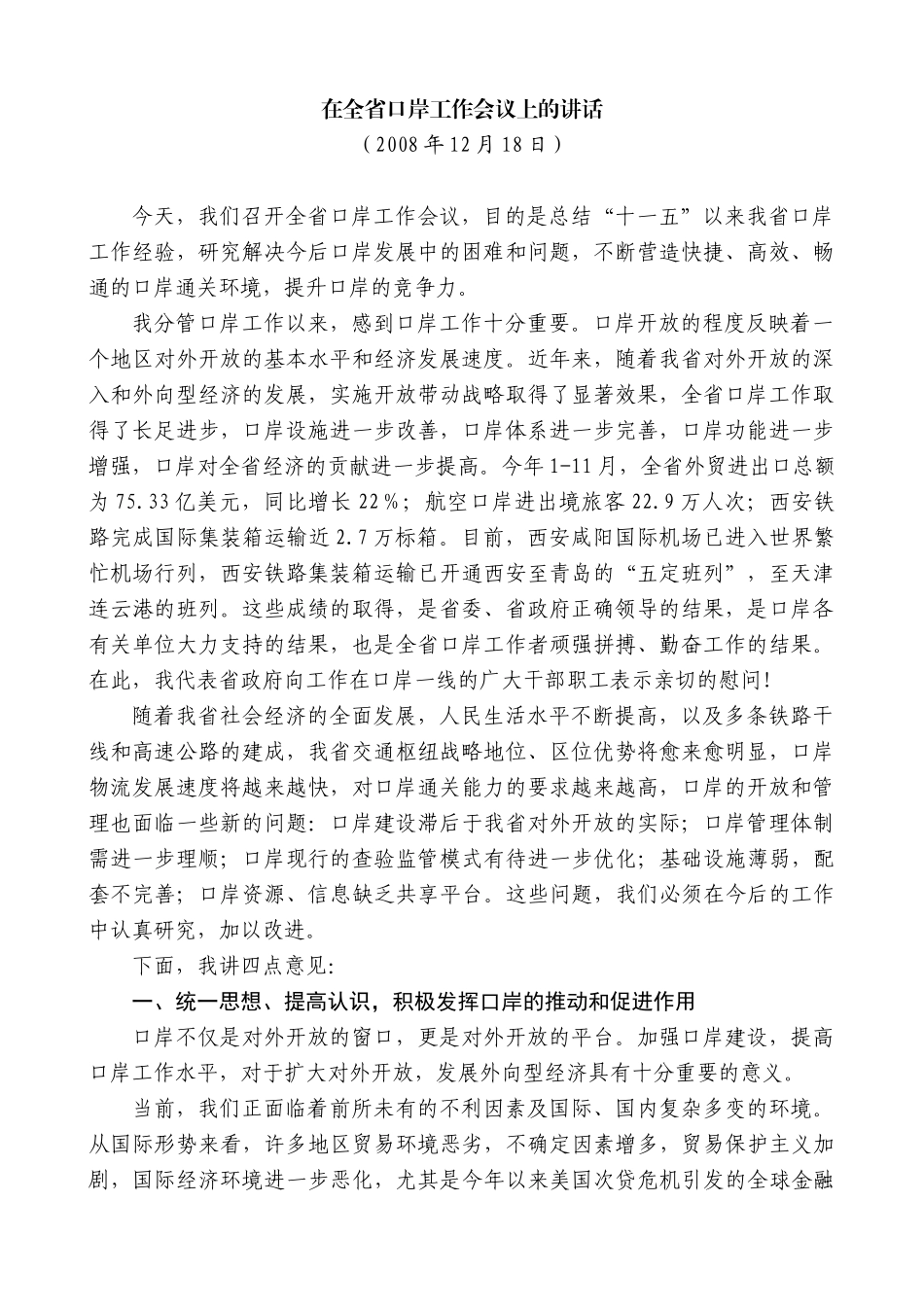 【高质量】景俊海：在全省口岸工作会议上的讲话_第1页