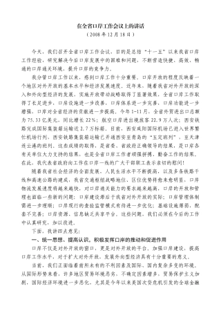 【高质量】景俊海：在全省口岸工作会议上的讲话