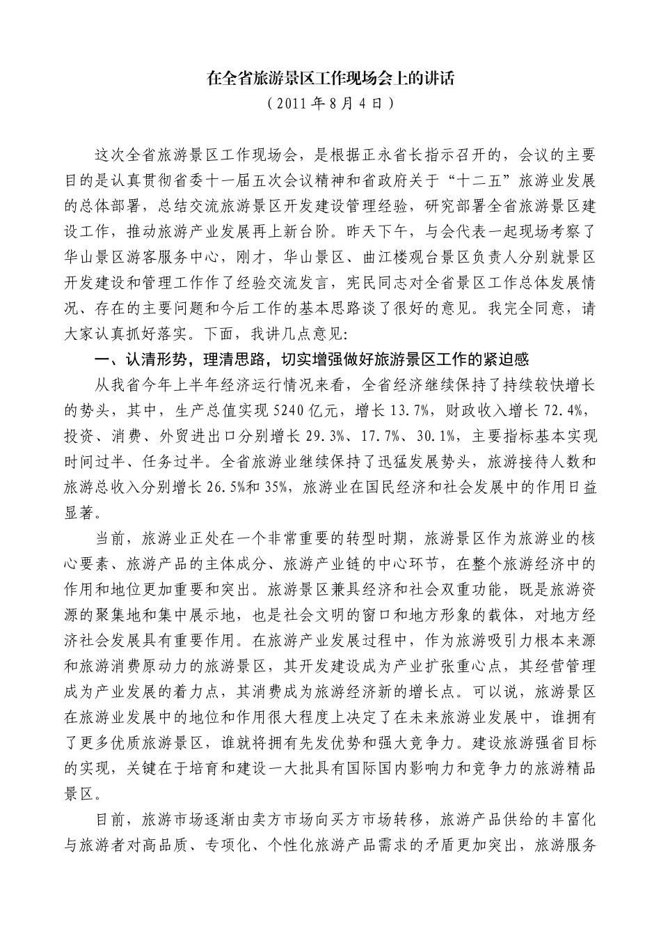 【高质量】景俊海：在全省旅游景区工作现场会上的讲话_第1页