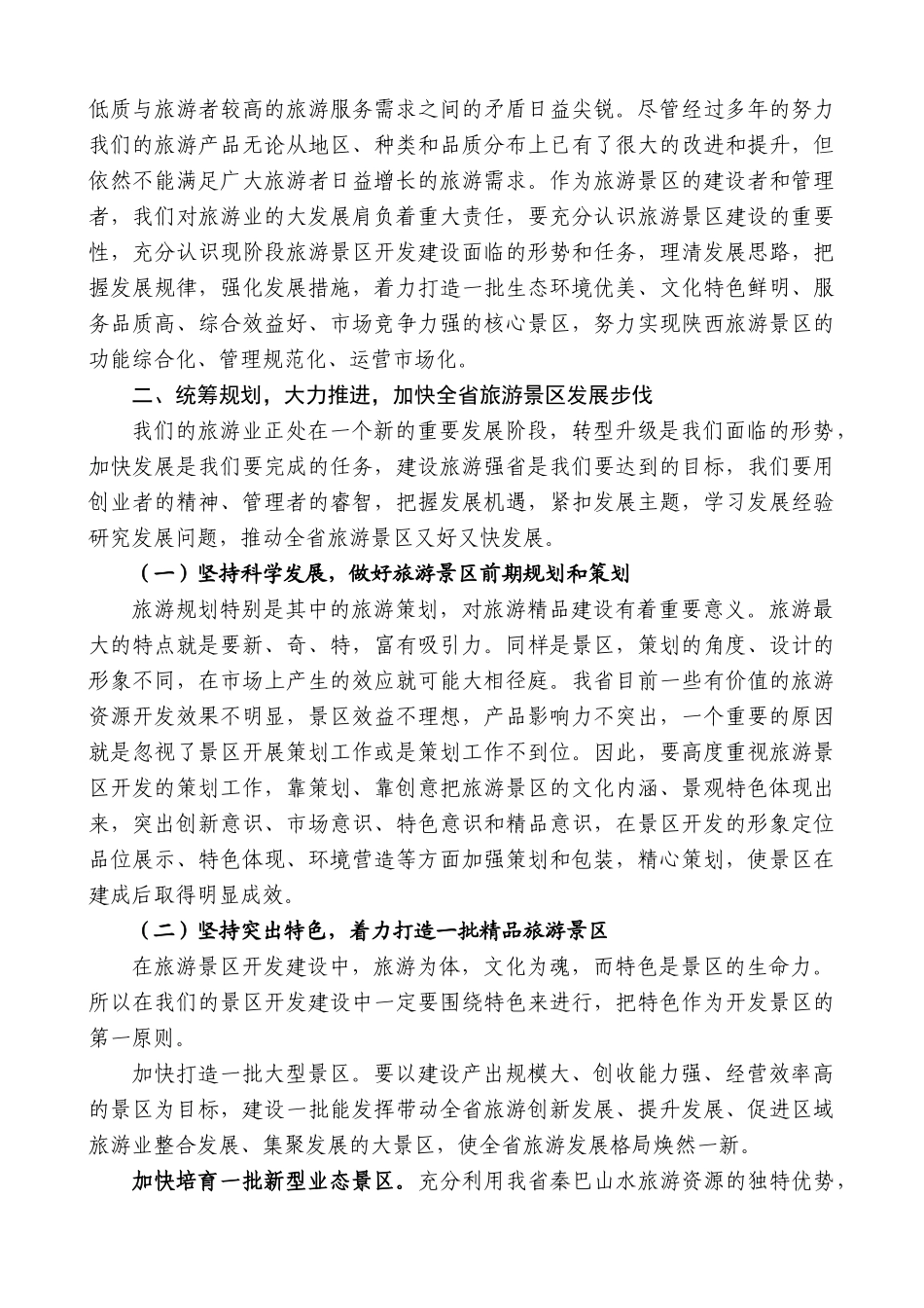 【高质量】景俊海：在全省旅游景区工作现场会上的讲话_第2页