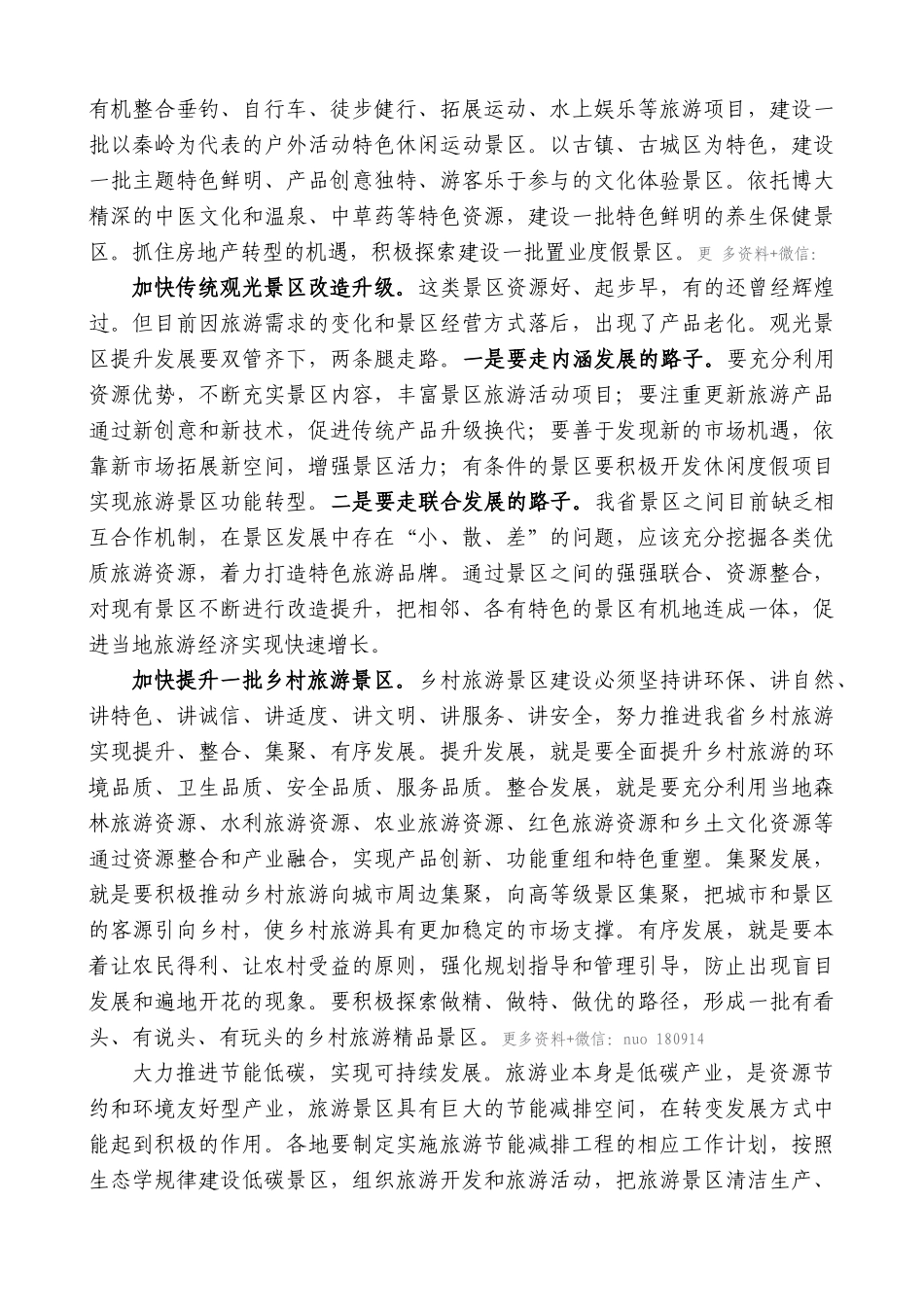 【高质量】景俊海：在全省旅游景区工作现场会上的讲话_第3页